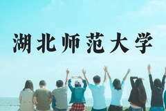 湖北师范大学近三年在贵州录取分数线(含2021-2023最低分)