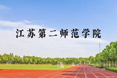 江苏第二师范学院近三年在云南录取分数线(含2021-2023最低分)