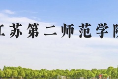 江苏第二师范学院近三年在云南录取分数线(含2021-2023最低分)