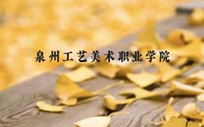 泉州工艺美术职业学院近三年在广西录取分数线(含2021-2023最低分)