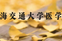 上海交通大学医学院近三年在贵州录取分数线(含2021-2023最低分)