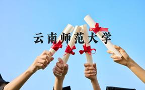 云南师范大学近三年在广西录取分数线(含2021-2023最低分)