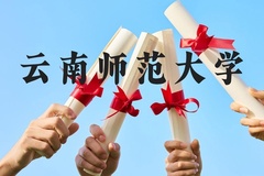 云南师范大学近三年在广西录取分数线(含2021-2023最低分)