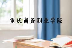 重庆商务职业学院近三年在贵州录取分数线(含2021-2023最低分)