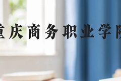 重庆商务职业学院近三年在贵州录取分数线(含2021-2023最低分)