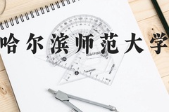 哈尔滨师范大学近三年在广西录取分数线(含2021-2023最低分)