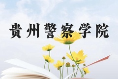 贵州警察学院近三年在贵州录取分数线(含2021-2023最低分)