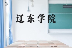 辽东学院近三年在云南录取分数线(含2021-2023最低分)
