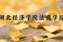 湖北经济学院法商学院近三年在贵州录取分数线(含2021-2023最低分)