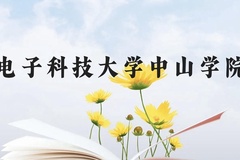 电子科技大学中山学院近三年在广西录取分数线(含2021-2023最低分)