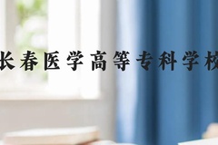 长春医学高等专科学校近三年在贵州录取分数线(含2021-2023最低分)