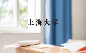 上海大学近三年在广西录取分数线(含2021-2023最低分)