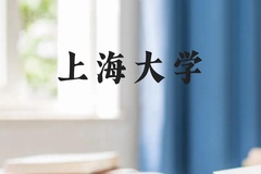 上海大学近三年在广西录取分数线(含2021-2023最低分)