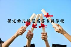 保定幼儿师范高等专科学校近三年在广西录取分数线(含2021-2023最低分)