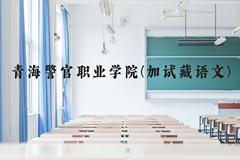 青海警官职业学院(加试藏语文)近三年在云南录取分数线(含2021-2023最低分)