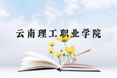 云南理工职业学院近三年在云南录取分数线(含2021-2023最低分)