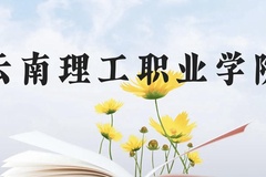 云南理工职业学院近三年在云南录取分数线(含2021-2023最低分)