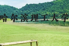 哈尔滨理工大学近三年在广西录取分数线(含2021-2023最低分)