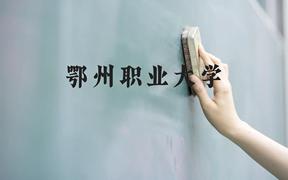 鄂州职业大学近三年在广西录取分数线(含2021-2023最低分)