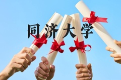同济大学近三年在贵州录取分数线(含2021-2023最低分)