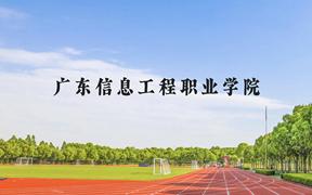 广东信息工程职业学院近三年在广西录取分数线(含2021-2023最低分)