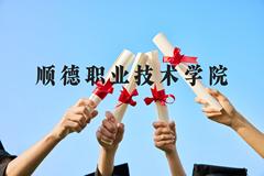 顺德职业技术学院近三年在云南录取分数线(含2021-2023最低分)