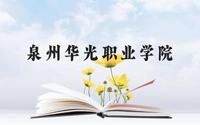 泉州华光职业学院近三年在广西录取分数线(含2021-2023最低分)