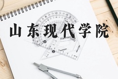 山东现代学院近三年在贵州录取分数线(含2021-2023最低分)