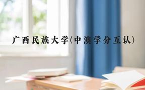 广西民族大学(中澳学分互认)近三年在广西录取分数线(含2021-2023最低分)