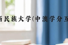 广西民族大学(中澳学分互认)近三年在广西录取分数线(含2021-2023最低分)
