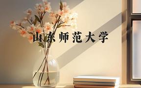 山东师范大学近三年在广西录取分数线(含2021-2023最低分)