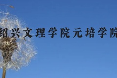 绍兴文理学院元培学院近三年在广西录取分数线(含2021-2023最低分)