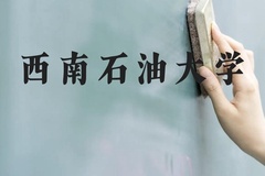 西南石油大学近三年在贵州录取分数线(含2021-2023最低分)