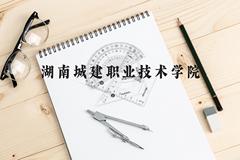 湖南城建职业技术学院近三年在云南录取分数线(含2021-2023最低分)