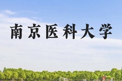 南京医科大学近三年在贵州录取分数线(含2021-2023最低分)