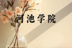 河池学院近三年在云南录取分数线(含2021-2023最低分)