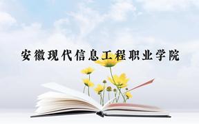 安徽现代信息工程职业学院近三年在广西录取分数线(含2021-2023最低分)