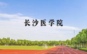 长沙医学院近三年在广西录取分数线(含2021-2023最低分)