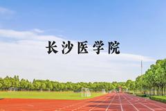 长沙医学院近三年在广西录取分数线(含2021-2023最低分)