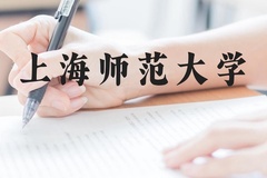 上海师范大学近三年在贵州录取分数线(含2021-2023最低分)