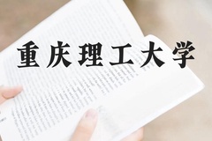重庆理工大学近三年在云南录取分数线(含2021-2023最低分)