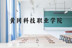 黄冈科技职业学院近三年在广西录取分数线(含2021-2023最低分)