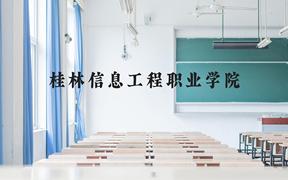 桂林信息工程职业学院近三年在广西录取分数线(含2021-2023最低分)