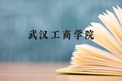 武汉工商学院近三年在云南录取分数线(含2021-2023最低分)