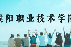 濮阳职业技术学院近三年在贵州录取分数线(含2021-2023最低分)