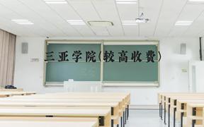 三亚学院(较高收费)近三年在贵州录取分数线(含2021-2023最低分)