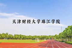 天津财经大学珠江学院近三年在云南录取分数线(含2021-2023最低分)