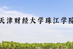 天津财经大学珠江学院近三年在云南录取分数线(含2021-2023最低分)