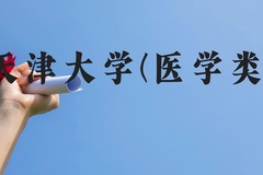 天津大学(医学类)近三年在云南录取分数线(含2021-2023最低分)