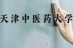 天津中医药大学近三年在云南录取分数线(含2021-2023最低分)